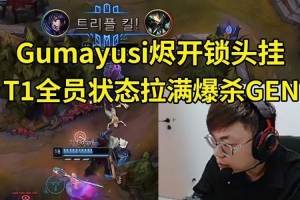 TES直呼还有高手？Sask看T1状态拉满爆杀GEN：T1无敌了 王朝！