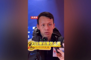 高天意：平局算是合理结果 我尊重教练安排没有任何问题