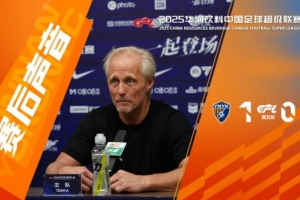 赛后·主教练：我知道所有球迷为主场首胜等待了很久