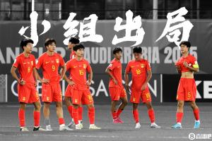 遥遥无望！U17＆U20国字号20年无缘世界大赛，国足23年无缘世界杯