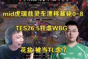 水晶哥看MID虎漂移进人群暴毙0-8：WBG被当TL虐了！