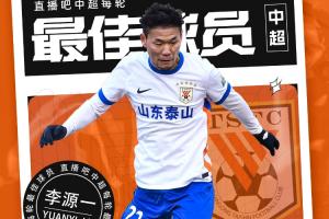 【直播吧】中超第五轮最佳球员：李源一！吧友评分9.9国产助攻王