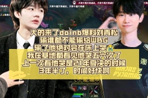 有大的Doinb爆料：刘青松输谁都不能输微博 他输绝对会哭的！