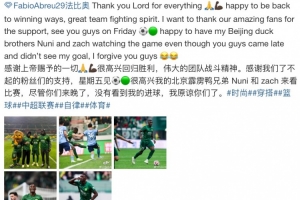 破门+造乌龙，法比奥晒与浙江比赛照：很高兴回归胜利，周五见