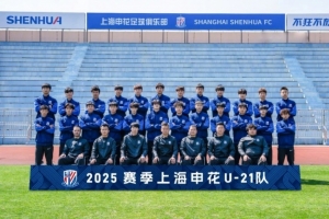 梯队巡礼：上海申花U21队＆U21联赛赛程表