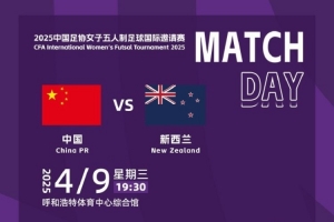 女子五人制足球国际邀请赛 中国五人制女足今晚19:30与新西兰交手