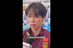 江志钦：进球可以缓解一下压力 我们还没有打出100%的水平