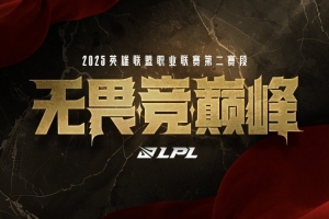 涵艺谈登峰组分级：只有TES BLG AL三支第一档 WBG JDG IG次一点