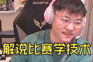 看看LCKUzi谈解说比赛：能学习技术 有很多新理解和玩法！