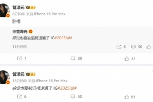 原来是管理学发威了！管泽元发博：感觉也要被滔搏速通了 IG