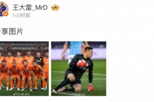 赛季第二场零封，王大雷赛后社媒晒泰山队赛前合影及个人比赛照