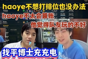 宝蓝：Haoye不想打排位也没办法 明天打平博士充一下电！
