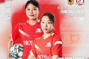 官方：场地积雪严重，长春女足vs河南女足延期至4月14日进行