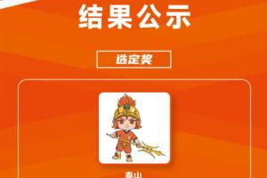 吉祥物公布！官方：山东泰山足球俱乐部吉祥物征集结果公示