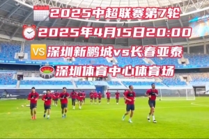 广东行再战鹏城 谢晖：保级形势严峻，我们放低姿态打好比赛