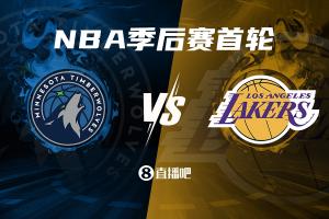 ⭐东詹大战华子！西部季后赛首轮湖人(3)首轮将战森林狼(6)！