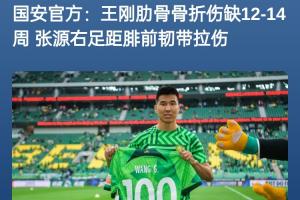 火线复出王刚肋骨骨折官方称伤缺12-14周，1个月后便复出先发
