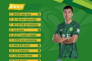 北京国安今日阵容 铁人王刚回归