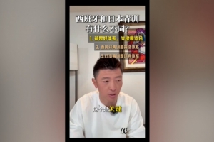 杨旭：日本青训、西班牙青训都非常好，关键是选择适合中国孩子的