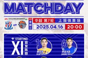 2025华润饮料中超联赛 第7轮 上海申花vs青岛海牛 首发名单