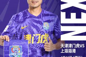 津门虎vs海港首发：全华班PK5外援！谢维军李新翔先发 基莱斯替补