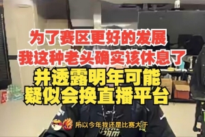 真最后一年Doinb：为了赛区更好发展 我这种老头确实该休息了