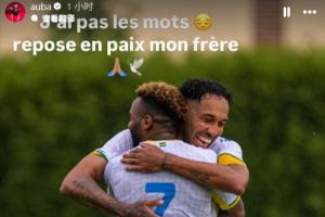 难诉哀思！奥巴梅杨哀悼挚友布彭扎：我无话可说，安息吧我的兄弟