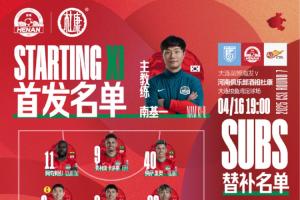 2025华润饮料中超联赛第7轮 大连英博海发VS河南俱乐部 首发公布