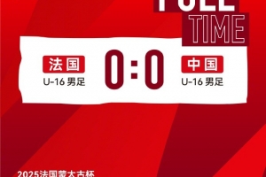 中国U16男足0-0法国U16男足，拿到本届法国蒙太古杯的第一个积分