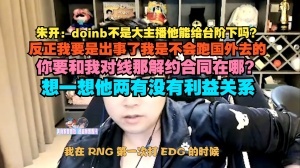 跟Doinb爆了！朱开：反正我要是出事了我是不会跑国外去的