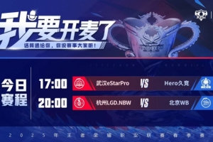 KPL今日赛果：eStar 3-0 速通Hero晋级季后赛 WB 3-0 击溃LGD