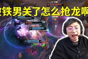 水晶哥看小天被铁男R还闪进龙坑当场人傻：你被关了怎么抢龙啊！