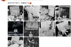 姚均晟悼念布彭扎：杭州今天下雨了，你看到了么