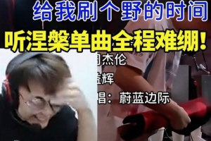 sask看BLG涅槃单曲《给我刷个野的时间》：我很喜欢闫扬威的！