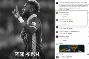 塞尔吉尼奥、莱昂纳多在浙江队官方社媒留言，悼念布彭扎意外去世