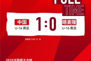 中国U16男足1-0取胜喀麦隆U16男足，拿到本次蒙太古杯的首场胜利
