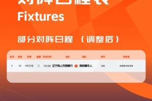 官方：因沈阳奥体承接大型活动，辽宁铁人vs深圳青年人场地调整