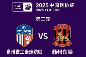 苏州东吴备战足协杯次轮vs泉州，苏州旧将郭靖此役反戈
