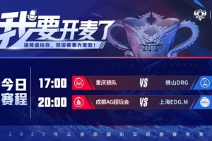 KPL今日赛果：狼队 3-0 DRG锁定胜者组 AG延续统治 3-1 EDG