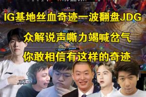 这也能翻？众解说看IG奇迹一波翻盘JDG：你敢相信有这样的奇迹！