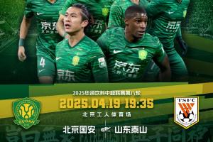 京鲁大战！国安vs泰山：2外援PK5外援！20岁范双杰、吴兴涵出战