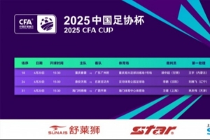 足协杯第二轮第3日裁判名单：顾中超主哨重庆春蕾vs广东广州豹