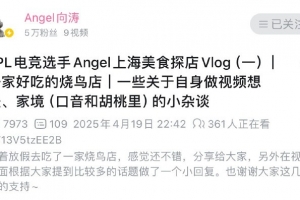 老SN集合团建！美食UP主Angel发布视频 Bin与ON留言互动