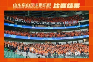 泰山的精神永不言弃！无论结果过程如何，泰山队始终总结经验教训