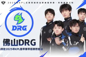 激流勇进破浪归！佛山DRG锁定2025KPL春季赛季后赛败者组