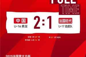 法国蒙太古足球邀请赛-中国U16男足将在今晚与墨西哥U16争夺季军