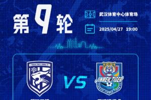 2025中超联赛第9轮 武汉三镇vs天津津门虎 开票公告