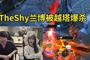 姿态看TheShy兰博被Karis潘森越塔爆杀：IG红色方胜率只有10%啊