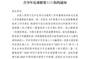 关于举办第四届中青赛暨2025年四川省青少年足球联赛U13组的通知
