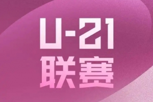 U21联赛为何惊现“15比0”？北青体育：客观反映俱乐部青训现状